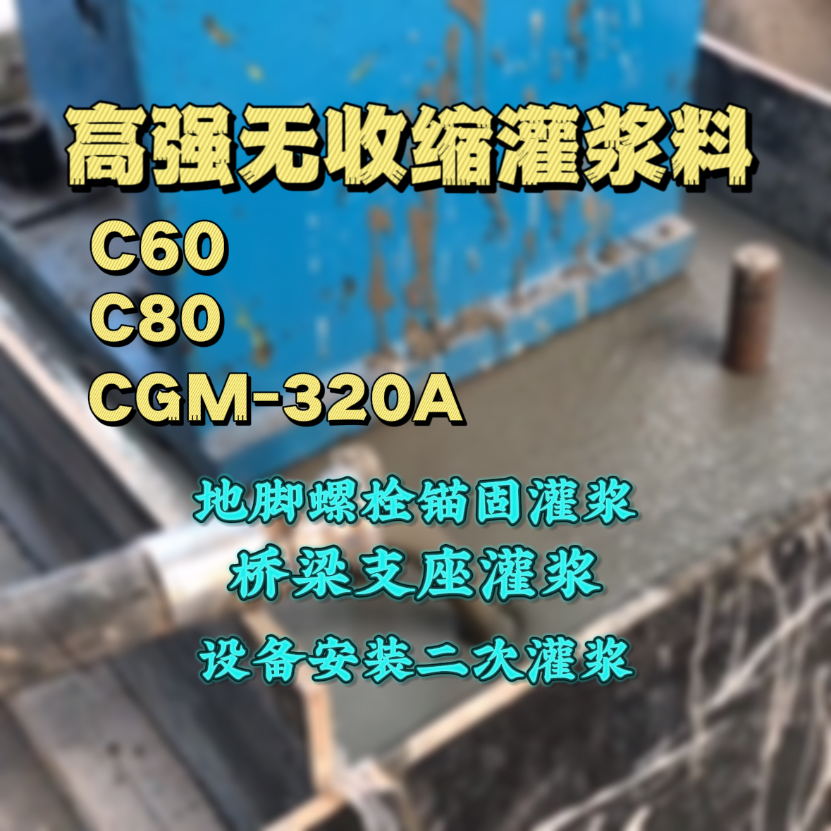 吉安灌浆料加水多了、稀了会有什么影响？